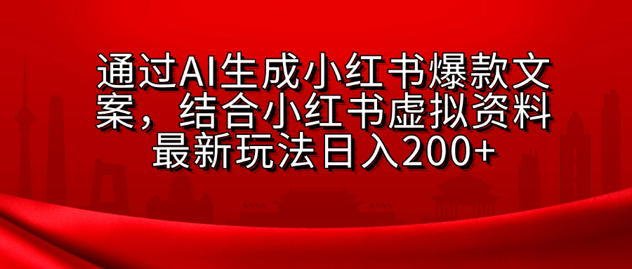 AI生成爆款文案，结合小红书虚拟资料最新玩法日入200+-伊恩资源网