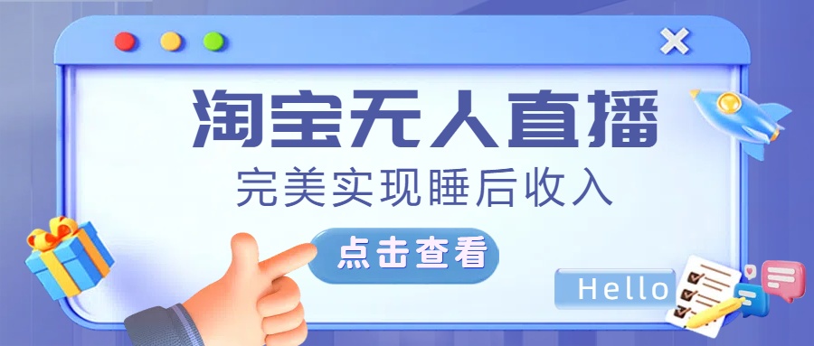 最新淘宝无人直播4.0，完美实现睡后收入，操作简单，-伊恩资源网