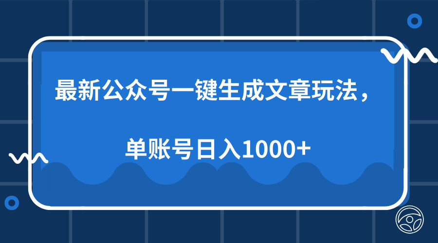 最新公众号AI一键生成文章玩法，单帐号日入1000+-伊恩资源网