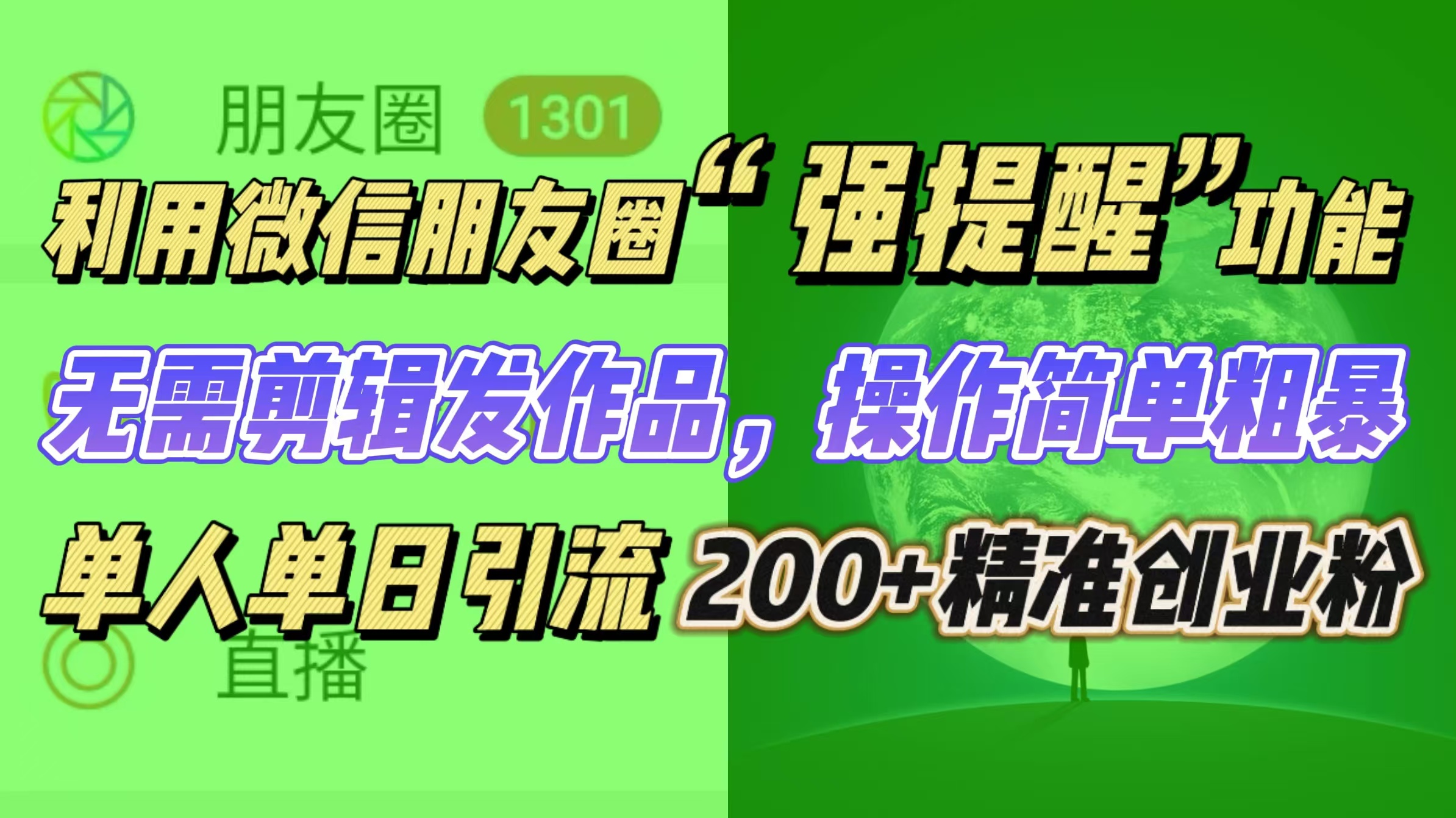 利用微信朋友圈“强提醒”功能，引流精准创业粉无需剪辑发作品，操作简单粗暴，单人单日引流200+创业粉-伊恩资源网