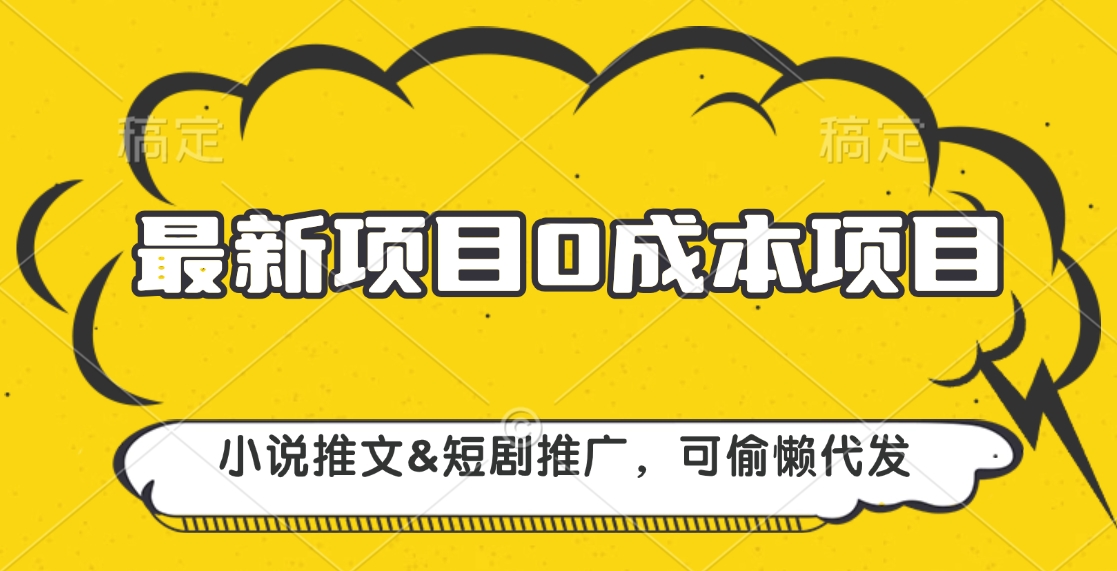 最新项目 0成本项目，小说推文短剧推广，可偷懒代发-伊恩资源网