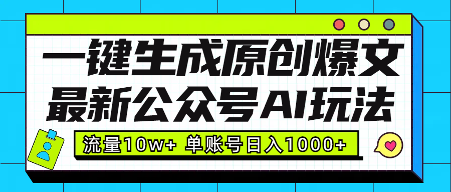 最新公众号AI玩法！一键生成原创爆文，流量10w+，单账号日入1000+-伊恩资源网