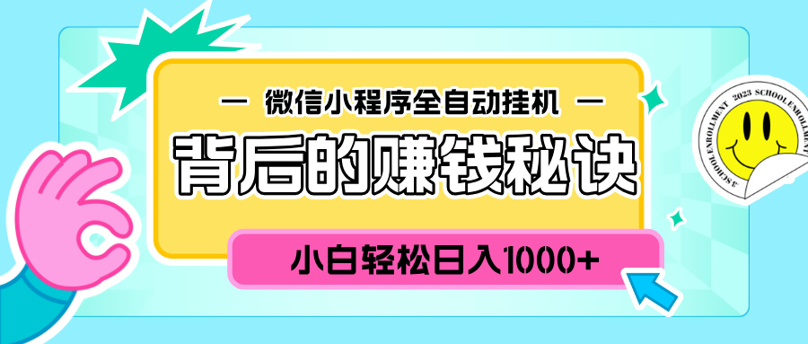 微信小程序全自动挂机背后的赚钱秘诀，小白轻松日入1000+-伊恩资源网