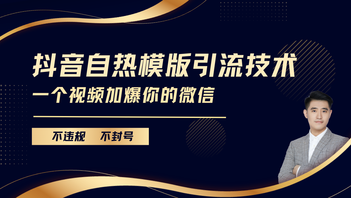 抖音最新自热模版引流技术，不违规不封号， 一个视频加爆你的微信-伊恩资源网