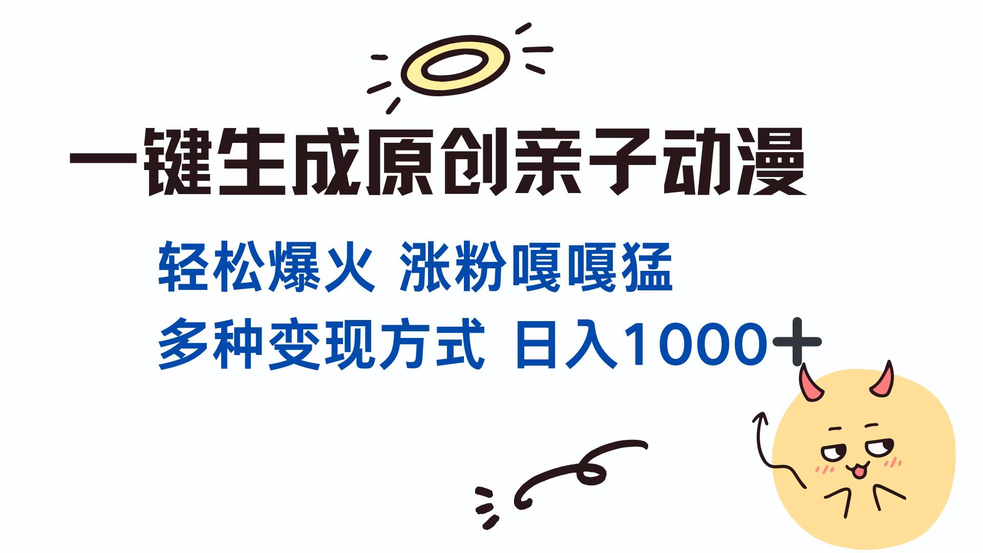 一键生成原创亲子动漫 轻松爆火 涨粉嘎嘎猛多种变现方式 日入1000+-伊恩资源网