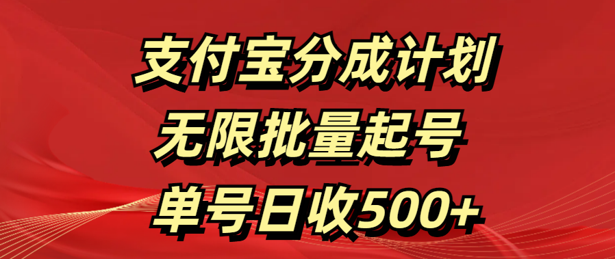 支付宝分成计划   无限批量起号  单号日收500+-伊恩资源网