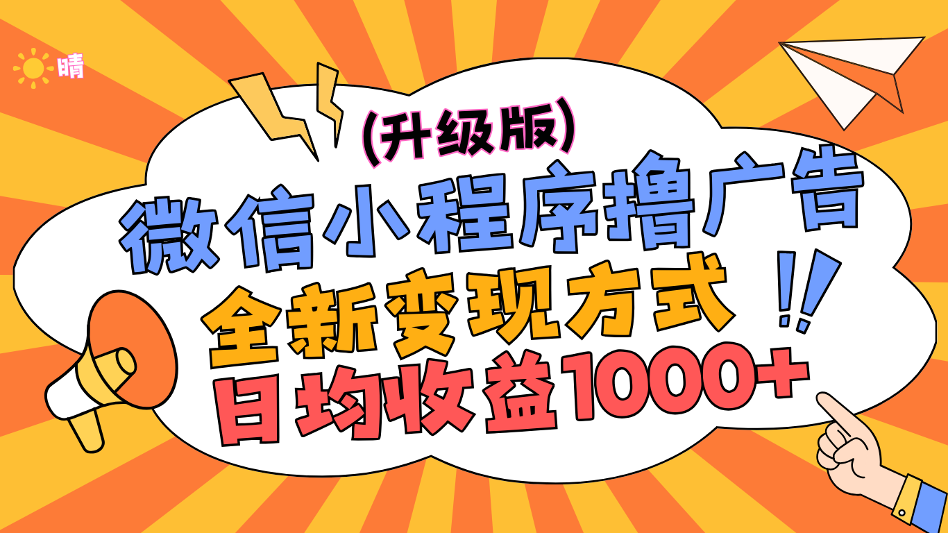 微信小程序躺赚升级版，全新变现方式，日均收益1000+-伊恩资源网