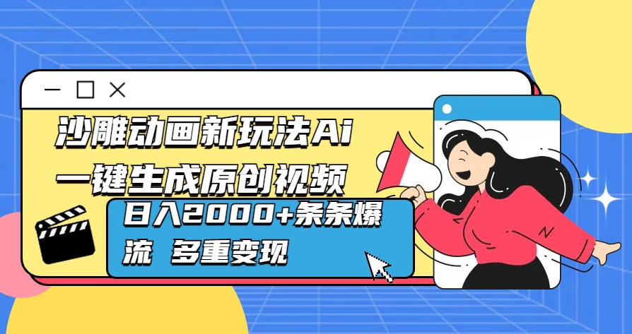 沙雕动画新玩法Ai一键生成原创视频日入2000+条条爆流 多重变现-伊恩资源网