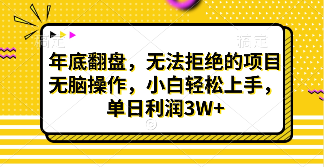 财神贴画，年底翻盘，无法拒绝的项目，无脑操作，小白轻松上手，单日利润3W+-伊恩资源网