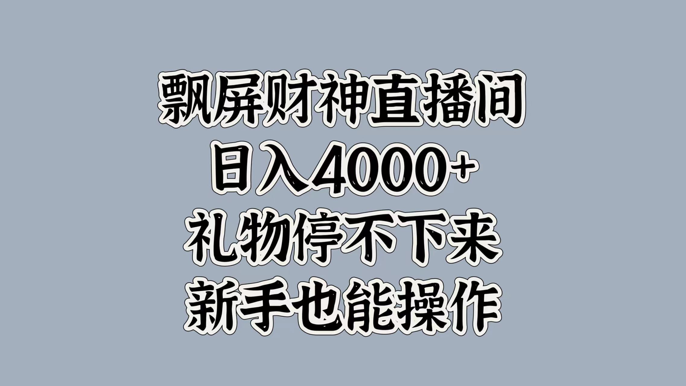 最新飘屏财神直播间，日入4000+，礼物停不下来，新手也能操作-伊恩资源网