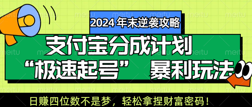 【2024 年末逆袭攻略】支付宝分成计划 “极速起号” 暴利玩法，日赚四位数不是梦，轻松拿捏财富密码！-伊恩资源网