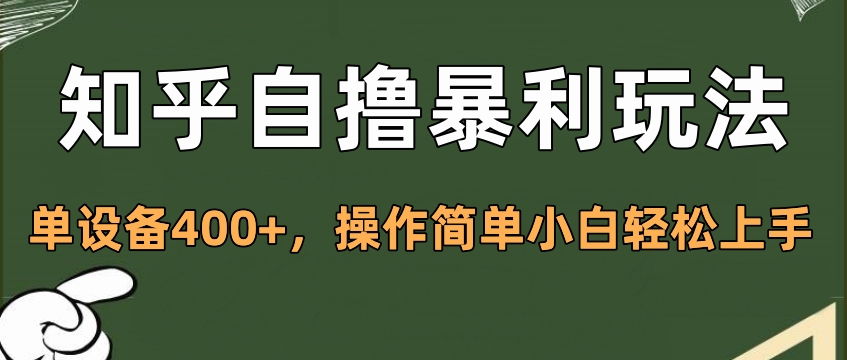 知乎自撸暴利玩法，单设备400+，操作简单小白轻松上手-伊恩资源网