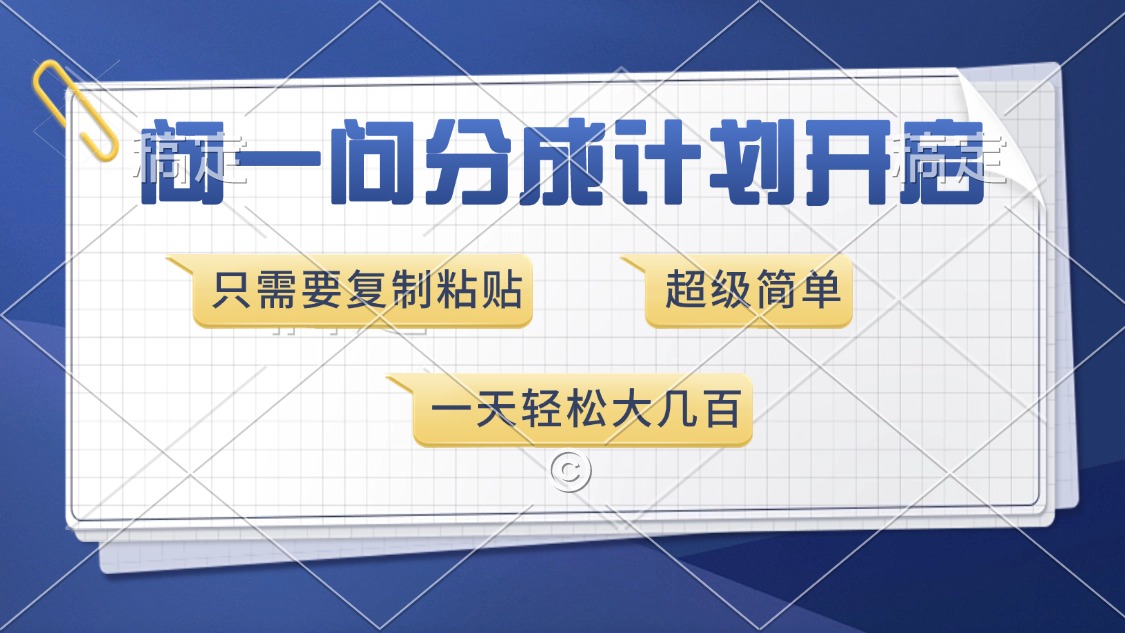 问一问分成计划开启，超简单，只需要复制粘贴，一天也能收入几百-伊恩资源网