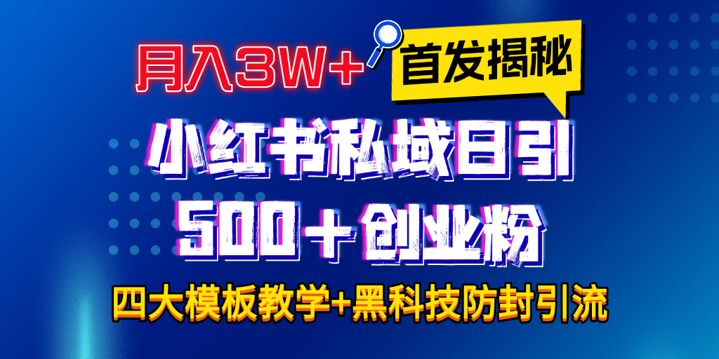 首发揭秘小红书私域日引500+创业粉四大模板，月入3W+全程干货！没有废话！保姆教程！-伊恩资源网