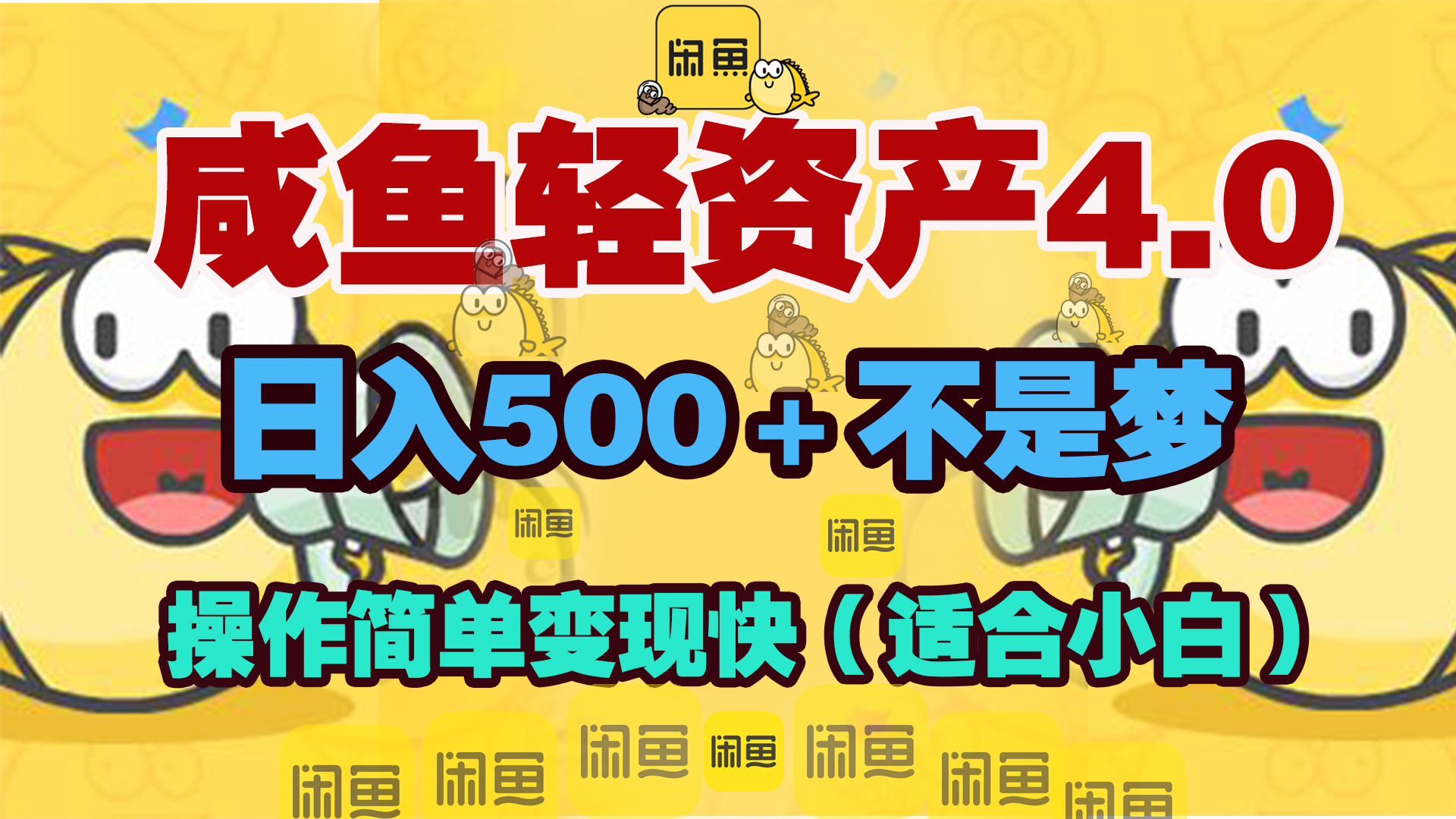 咸鱼轻资产玩法4.0，操作简单变现快，日入500＋不是梦-伊恩资源网