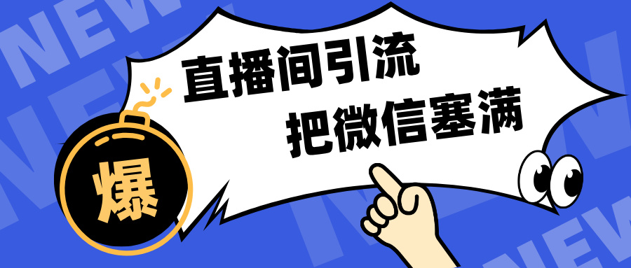 短视频直播间引流，单日轻松引流300+，把微信狠狠塞满，变现五位数-伊恩资源网