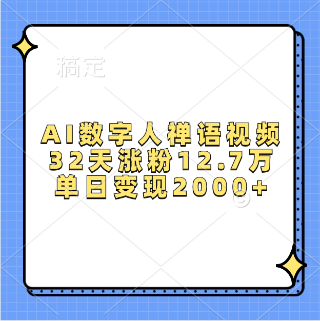 AI数字人，禅语视频，32天涨粉12.7万，单日变现2000+-伊恩资源网