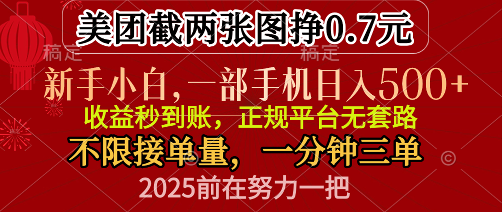 零门槛一部手机日入500+，截两张图挣0.7元，一分钟三单，接单无上限-伊恩资源网