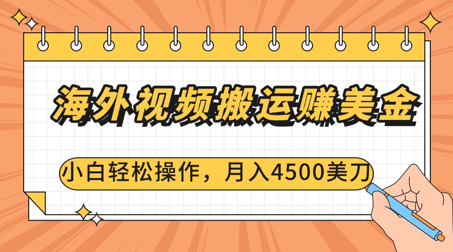 海外视频搬运赚美金，小白轻松操作，月入4500美刀-伊恩资源网