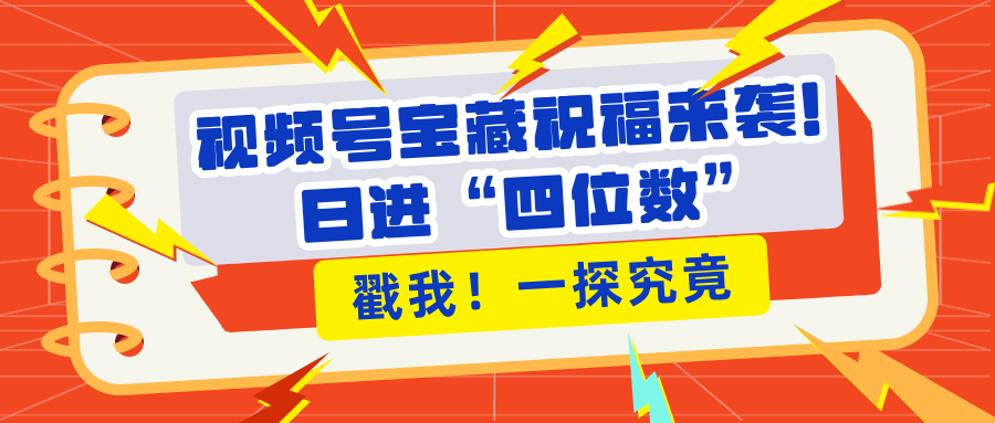 视频号宝藏祝福来袭！粉丝无忧扩张，带货效能翻倍，日进“四位数” 近在咫尺-伊恩资源网