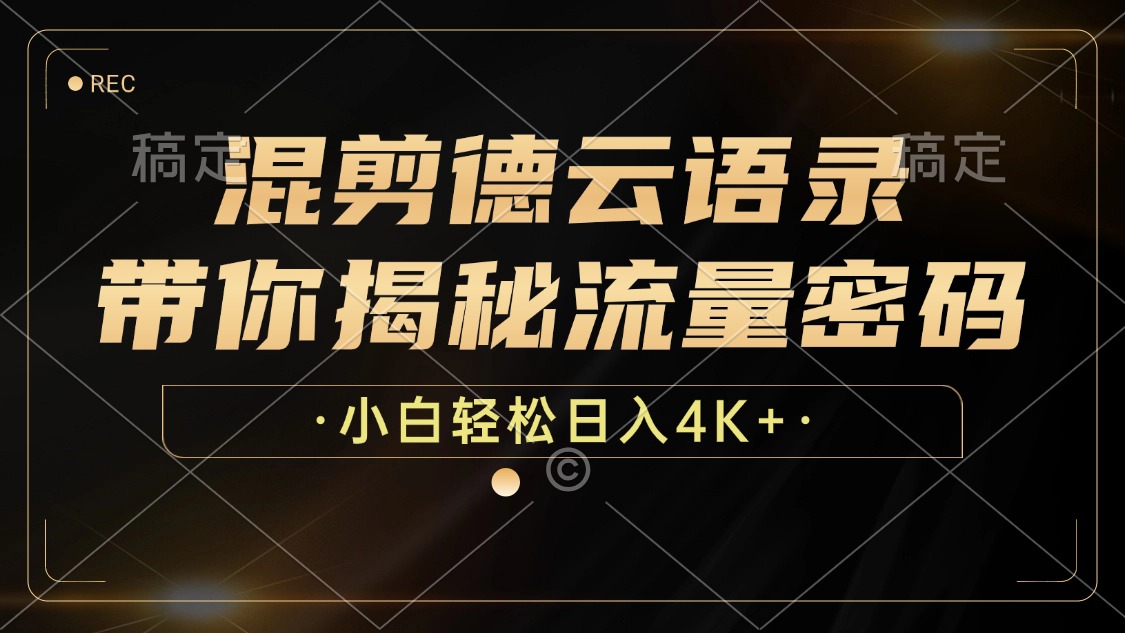 最新混剪德云语录，带你揭秘流量密码，小白也能日入4K+-伊恩资源网