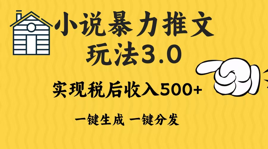 2024年小说推文，暴力玩法3.0一键多发平台生成无脑操作日入500-1000+-伊恩资源网