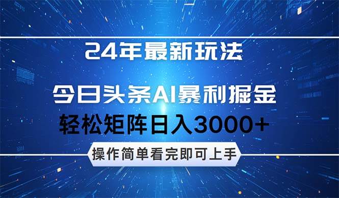 今日头条AI暴利掘金，轻松矩阵日入3000+-伊恩资源网