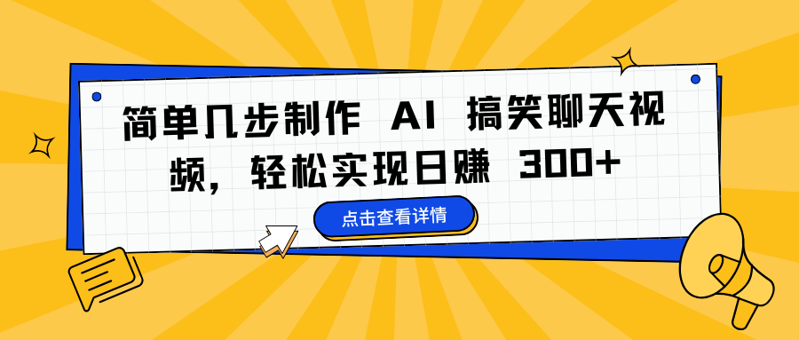 简单几步制作 AI 搞笑聊天视频，轻松实现日赚 300+-伊恩资源网