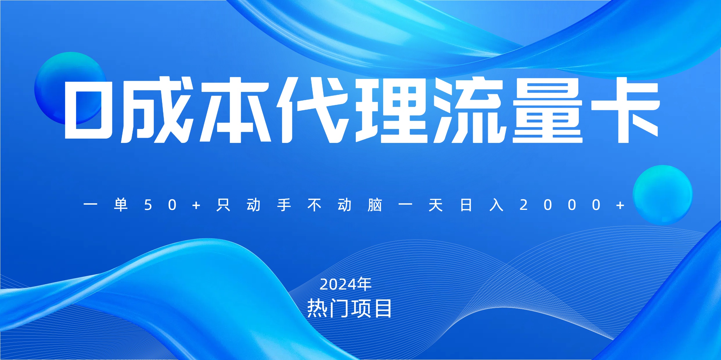 一单80，免费流量卡代理，一天躺赚2000+，0门槛，小白也能轻松上手-伊恩资源网