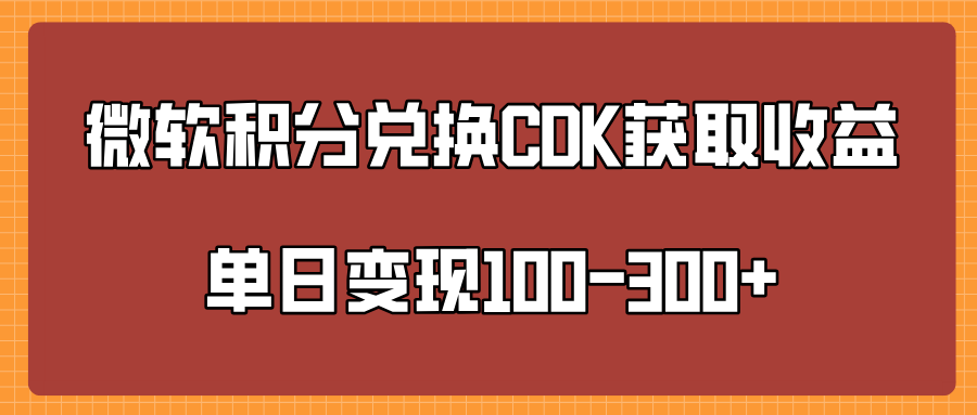 微软积分兑换CK获取收益单日变100-300+-伊恩资源网