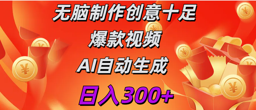 日入300+   无脑制作  创意十足爆款视频   AI自动生成-伊恩资源网