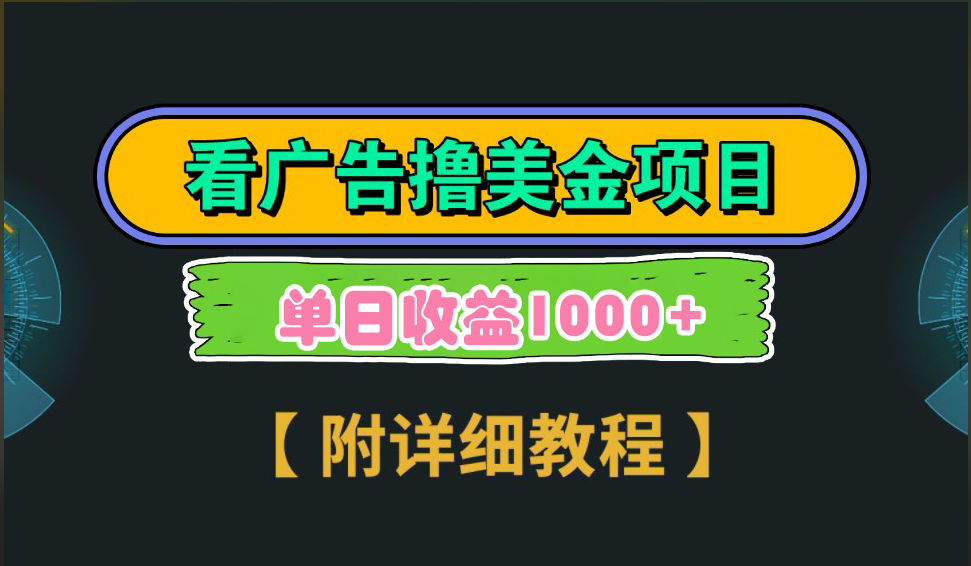 海外看广告撸美金项目，一次3分钟到账2.5美元，注册拉新都有收益，多号操作，日入1000+-伊恩资源网