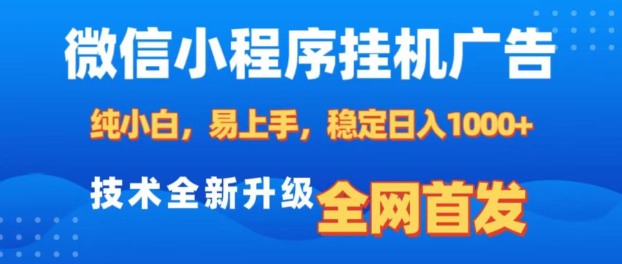 微信小程序全自动挂机广告，纯小白易上手，稳定日入1000+，技术全新升级，全网首发-伊恩资源网