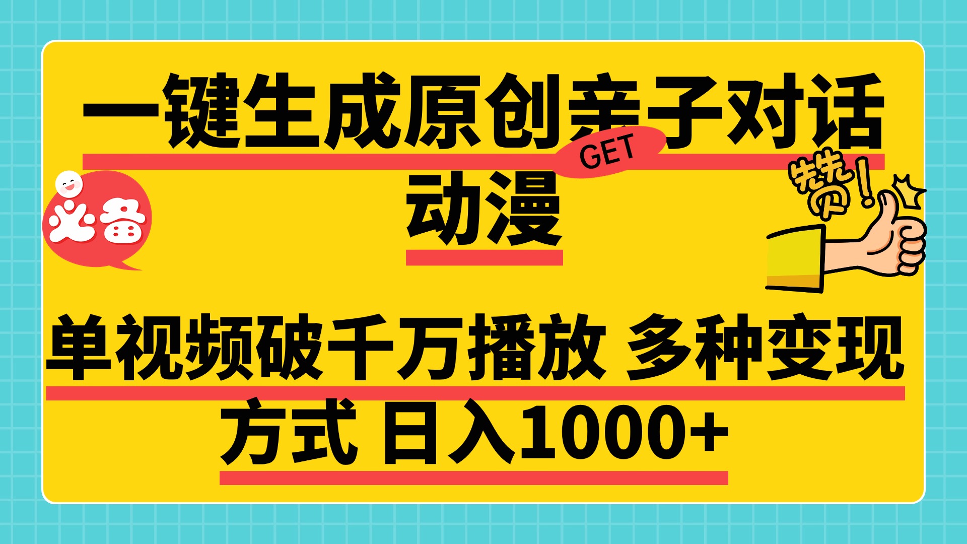 一键生成原创亲子对话动漫，单视频破千万播放，多种变现方式，日入1000+-伊恩资源网