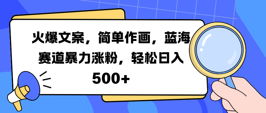 火爆文案，简单作画，蓝海赛道暴力涨粉，轻松日入 500+-伊恩资源网