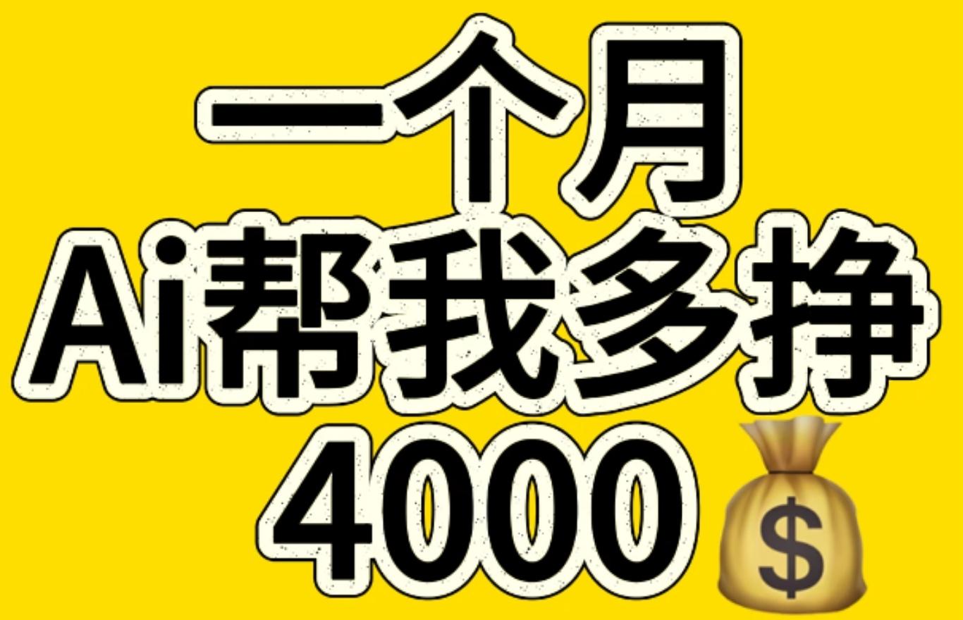 AI工具文生图小项目 一分钟一个 日入300+-伊恩资源网