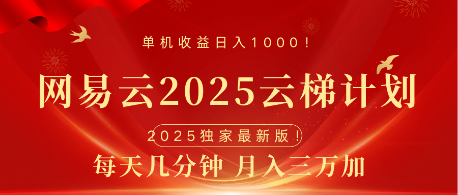 网易云最新2025挂机项目 躺赚收益 纯挂机 日入1000-伊恩资源网