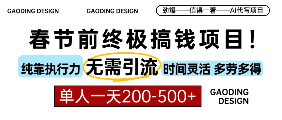 春节前搞钱终极项目，AI代写，纯执行力项目，无需引流、时间灵活、多劳多得，单人一天200-500，包回本-伊恩资源网