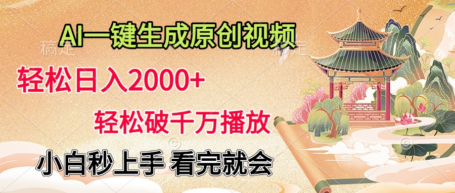 AI一键生成原创视频，轻松日入2000+，轻松破千万播放，小白秒上手，看完就会-伊恩资源网