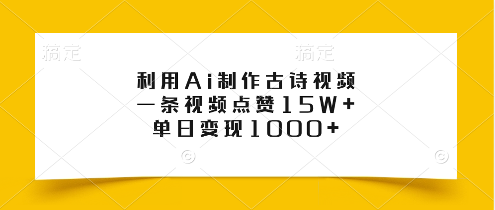 利用Ai制作古诗视频，一条视频点赞15W+，单日变现1000+-伊恩资源网