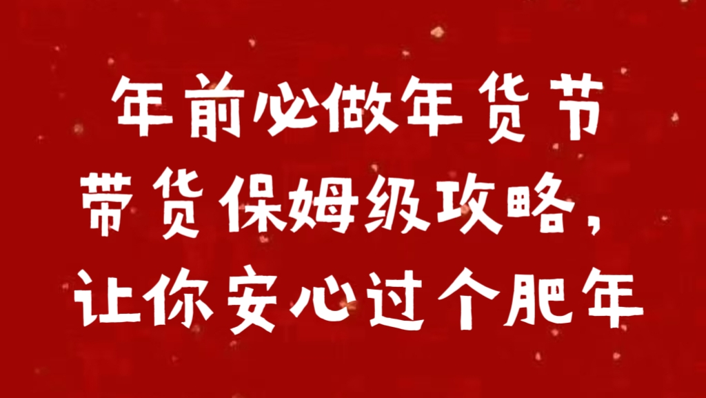 年前必做年货节带货保姆级攻略，让你安心过个肥年-伊恩资源网