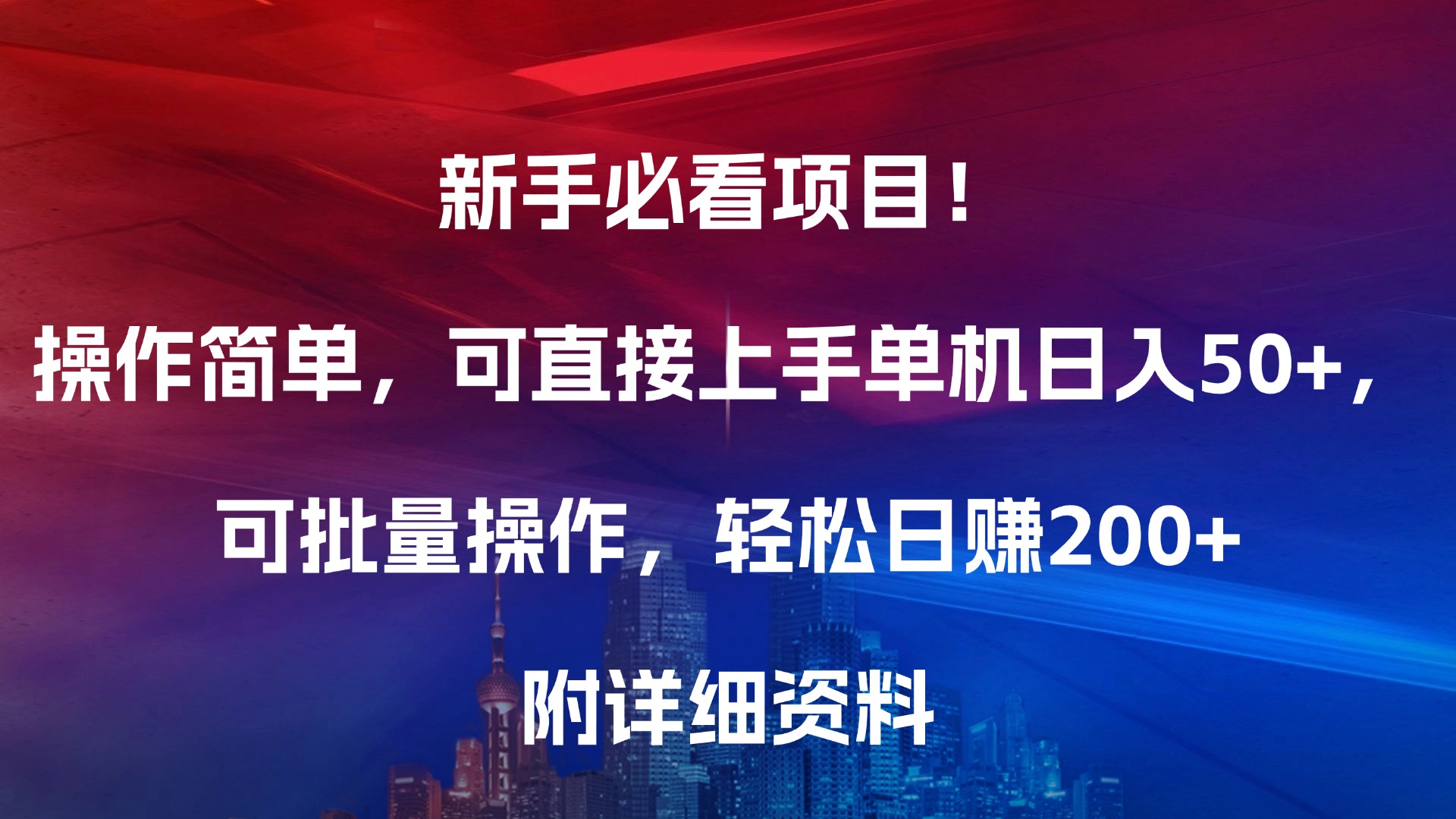 新手必看项目！操作简单，可直接上手，单机日入50+，可批量操作，轻松日赚200+，附详细资料-伊恩资源网