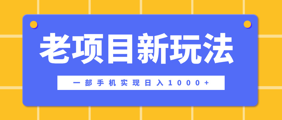 老项目新玩法，一部手机实现日入1000+，在这个平台卖天涯神贴才是最正确的选择-伊恩资源网