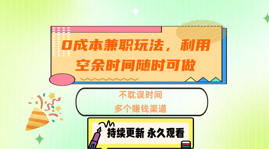 0成本兼职玩法，利用空余时间随时可做，不耽误时间，多个赚钱渠道-伊恩资源网