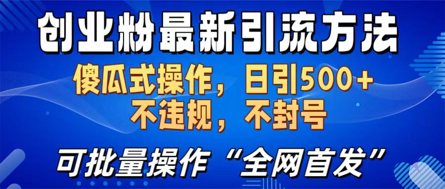 创业粉最新引流方法，日引500+ 傻瓜式操作，不封号，不违规，可批量操作（全网首发）-伊恩资源网