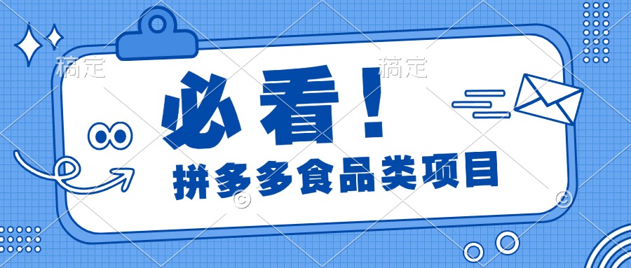 必看！拼多多食品项目，全程运营教学，日出千单-伊恩资源网