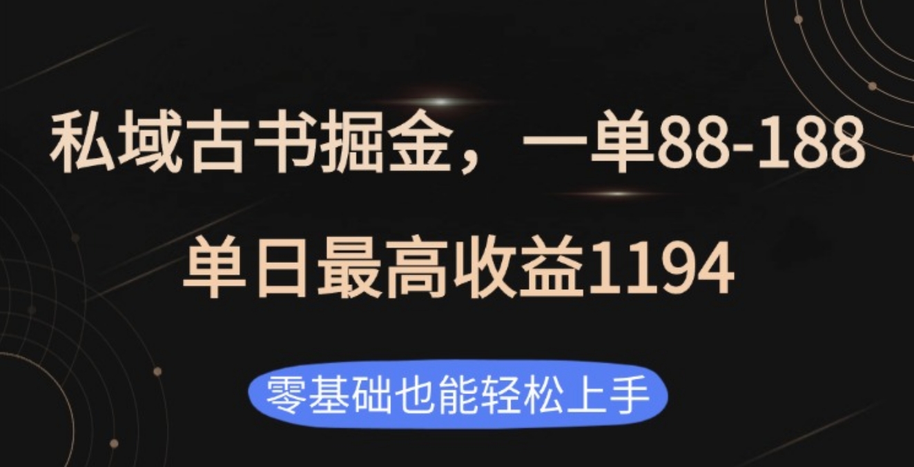 私域古书掘金项目，1单88-188，单日最高收益1194-伊恩资源网