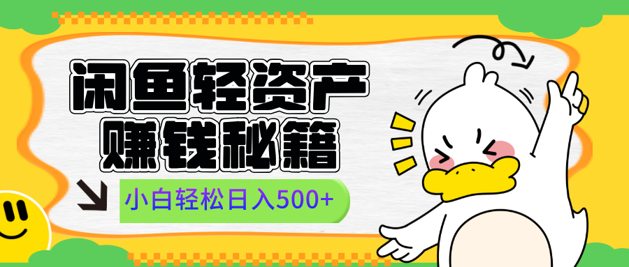 闲鱼轻资产赚钱秘籍， 小白轻松日入500+-伊恩资源网