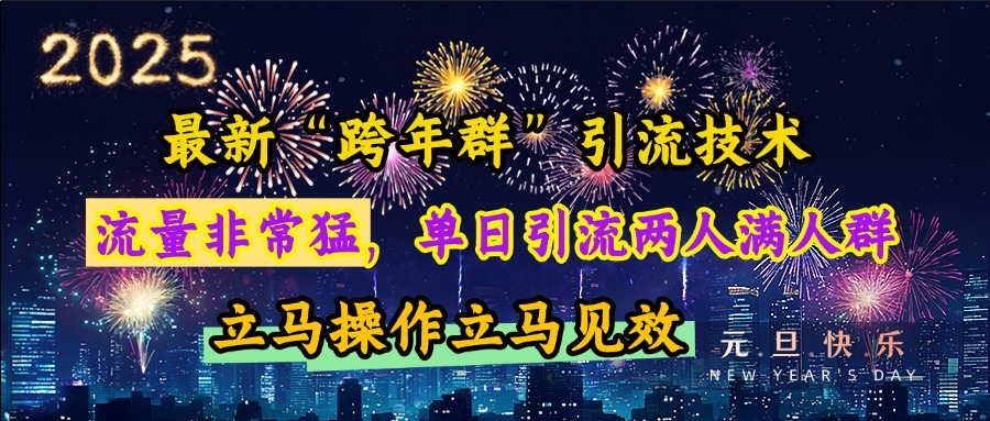 最新“跨年群”引流，流量非常猛，单日引流两人满人群，立马操作立马见效-伊恩资源网