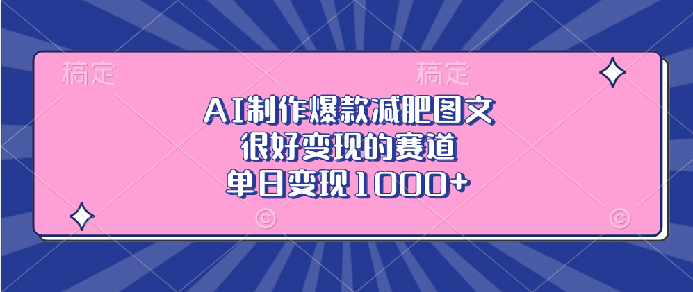 AI制作爆款减肥图文，很好变现的赛道，单日变现1000+-伊恩资源网